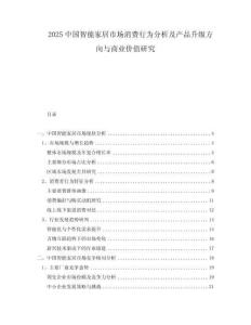 2025中國智能家居市場消費行為分析及產品升級方向與商業價值研究