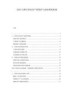 2025白酒行業(yè)知識產(chǎn)權(quán)保護(hù)與商標(biāo)維權(quán)機(jī)制