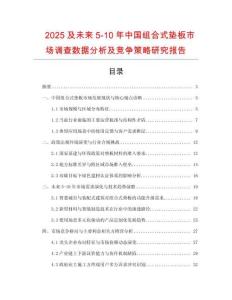2025及未來5-10年中國組合式墊板市場調查數據分析及競爭策略研究報告
