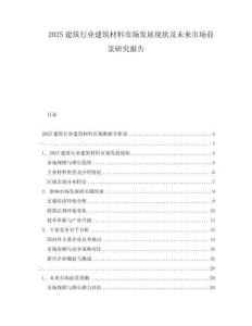2025建筑行業(yè)建筑材料市場(chǎng)發(fā)展現(xiàn)狀及未來(lái)市場(chǎng)前景研究報(bào)告