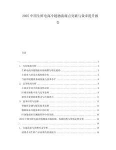 2025中國生鮮電商冷鏈物流痛點突破與效率提升報告