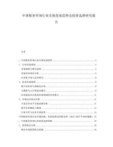 中國稅務(wù)咨詢行業(yè)市場發(fā)展趨勢及投資選擇研究報(bào)告