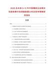 2025及未來5-10年中國精密合金鋼冷拉直條棒市場調查數據分析及競爭策略研究報告
