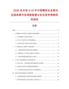 2025及未來5-10年中國精密合金鋼冷拉直條棒市場調查數據分析及競爭策略研究報告