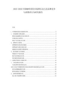2025-2030中國咖啡茶飲市場增長動力及品牌競爭與消費者行為研究報告