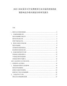 2025-2030除非司空見(jiàn)慣教育行業(yè)市場(chǎng)供需現(xiàn)狀政策影響競(jìng)爭(zhēng)格局規(guī)劃分析研究報(bào)告