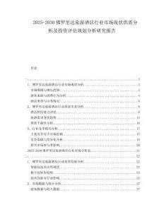 2025-2030佛羅里達旅游酒店行業(yè)市場現(xiàn)狀供需分析及投資評估規(guī)劃分析研究報告