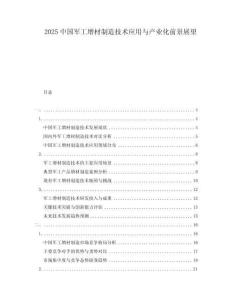 2025中國軍工增材制造技術應用與產業化前景展望