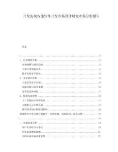 開發實現智能軟件開發市場設計研究市場分析報告