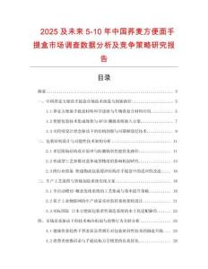 2025及未來5-10年中國蕎麥方便面手提盒市場調查數據分析及競爭策略研究報告