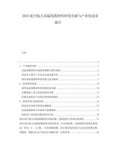 2025航空航天高溫線纜材料研發(fā)突破與產(chǎn)業(yè)化前景報(bào)告