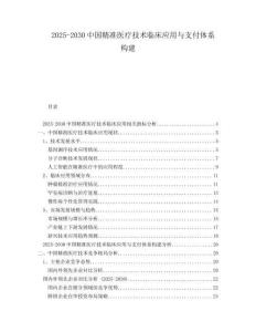 2025-2030中國精準醫療技術臨床應用與支付體系構建