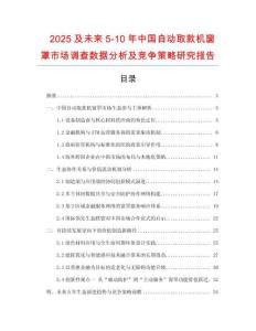 2025及未來5-10年中國自動取款機(jī)窗罩市場調(diào)查數(shù)據(jù)分析及競爭策略研究報(bào)告