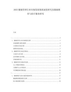 2025健康管理行業市場發展現狀深度研究及健康教育與醫療服務研究