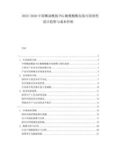 2025-2030中國椰油酰胺PEG橄欖酸酯包裝可持續性設計趨勢與成本控制