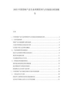 2025中國型材產品生命周期管理與市場退出機制報告