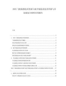 2025飛機航修技術發展與航空制造業技術革新與非金屬復合材料應用報告