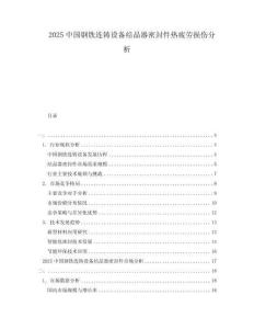 2025中國鋼鐵連鑄設備結晶器密封件熱疲勞損傷分析