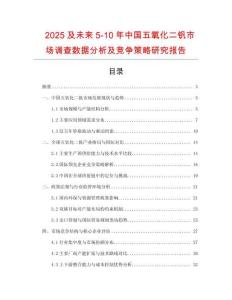 2025及未來5-10年中國(guó)五氧化二釩市場(chǎng)調(diào)查數(shù)據(jù)分析及競(jìng)爭(zhēng)策略研究報(bào)告