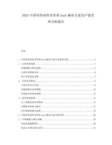 2025中国零售业库存管理SaaS解决方案用户留存率分析报告