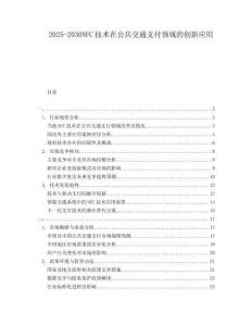 2025-2030NFC技術在公共交通支付領域的創(chuàng)新應用