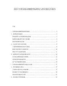2025中國實驗動物模型標(biāo)準(zhǔn)化與供應(yīng)鏈安全報告