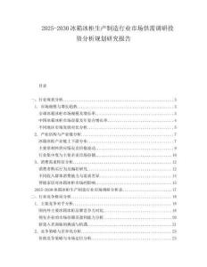 2025-2030冰箱冰柜生產制造行業市場供需調研投資分析規劃研究報告