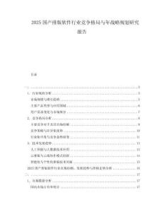 2025國產排版軟件行業競爭格局與年戰略規劃研究報告