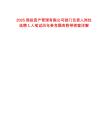2025國投資產(chǎn)管理有限公司部門負(fù)責(zé)人崗位選聘1人筆試歷年參考題庫附帶答案詳解