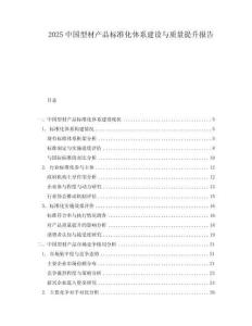 2025中國型材產品標準化體系建設與質量提升報告