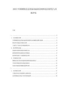 2025中國鋼鐵冶金設備高溫密封材料技術研發與市場評估
