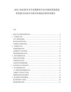 2025-2030除非司空見慣教育行業市場供需現狀技術發展方向競爭分析評估規劃分析研究報告