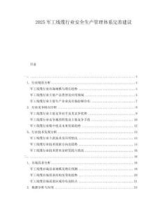 2025軍工線纜行業安全生產管理體系完善建議