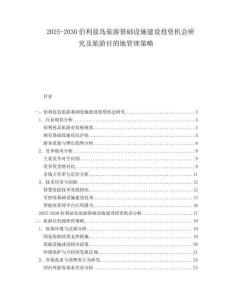 2025-2030伯利茲島旅游基礎(chǔ)設(shè)施建設(shè)投資機(jī)會(huì)研究及旅游目的地管理策略