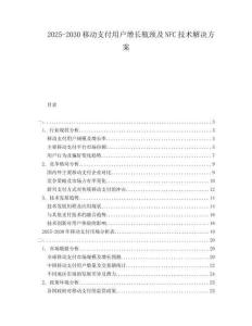 2025-2030移動支付用戶增長瓶頸及NFC技術解決方案