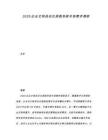 2025企業(yè)文檔自動化排版系統(tǒng)市場需求調(diào)研