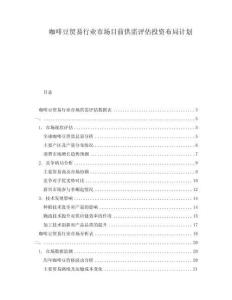 咖啡豆貿(mào)易行業(yè)市場目前供需評估投資布局計劃