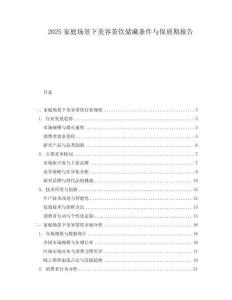 2025家庭場景下美容茶飲儲藏條件與保質期報告