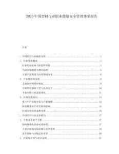 2025中國型材行業職業健康安全管理體系報告