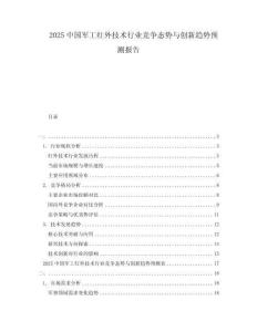 2025中國軍工紅外技術行業競爭態勢與創新趨勢預測報告