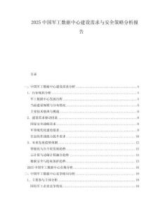2025中國軍工數據中心建設需求與安全策略分析報告