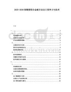 2025-2030高精度鋁合金板行業出口競爭力與技術
