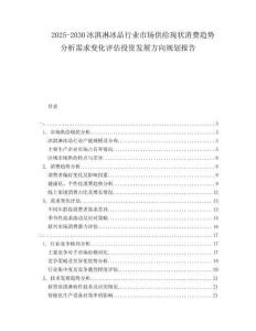 2025-2030冰淇淋冰品行業(yè)市場供給現(xiàn)狀消費趨勢分析需求變化評估投資發(fā)展方向規(guī)劃報告
