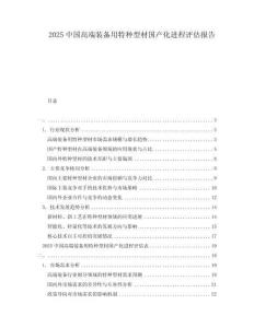 2025中國高端裝備用特種型材國產化進程評估報告