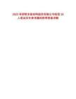 2025有研粉末新材料股份有限公司校招16人筆試歷年參考題庫附帶答案詳解