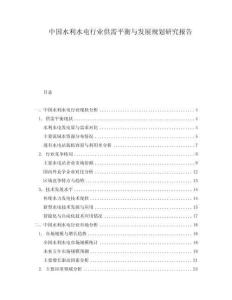 中國水利水電行業供需平衡與發展規劃研究報告