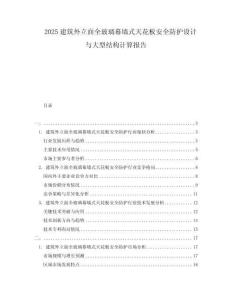 2025建筑外立面全玻璃幕墻式天花板安全防護(hù)設(shè)計(jì)與大型結(jié)構(gòu)計(jì)算報(bào)告