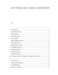 2025中國廚房小家電產品創新方向與渠道變革趨勢