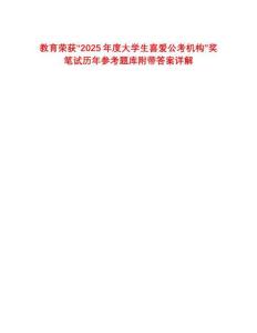 教育榮獲“2025年度大學(xué)生喜愛公考機(jī)構(gòu)”獎(jiǎng)筆試歷年參考題庫附帶答案詳解