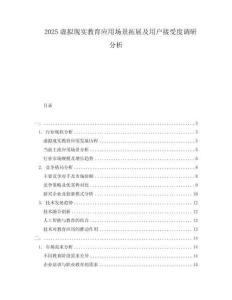 2025虚拟现实教育应用场景拓展及用户接受度调研分析